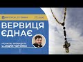 ВЕРВИЦЯ ЄДНАЄ | Молитва на вервиці у прямому ефірі, 21.05.2024