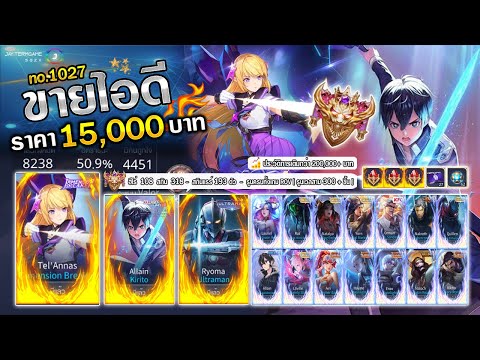 ❌ ปิดการขาย ❌ : ไอดีสวย Glorious เก่า + Kirito V1,V2 / ฮีโร่ 108 สกิน 318 / รูนครบทั้งเกม ROV