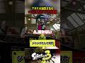 知らなかったアサリ遠投に感動するスプラ実況者 #shorts #スプラトゥーン3 #splatoon3 #ゲーム実況 #vtuber