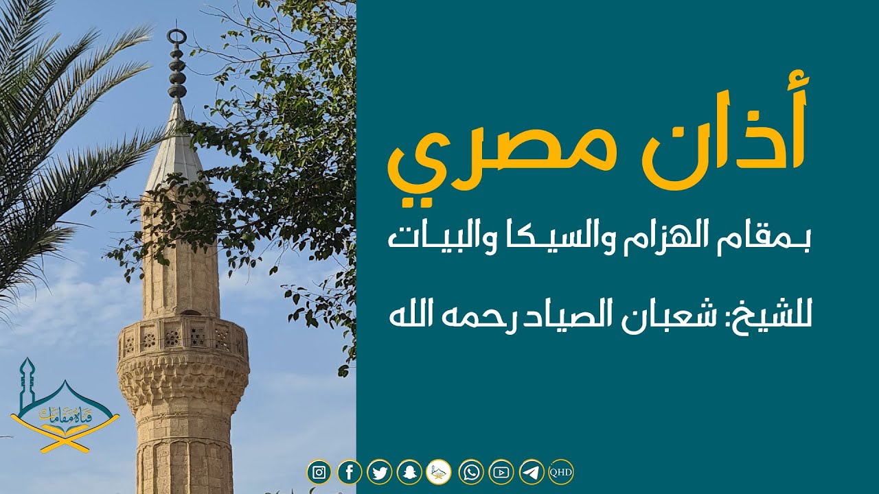 أذان مصري بمقام الهزام والسيكا والبيات للشيخ: شعبان الصياد رحمه الله - جودة عالية