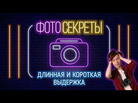 #3 ФОТОСЕКРЕТЫ |Советы для начинающих фотографов| Длинная и короткая выдержка|        Туториал