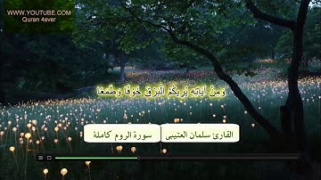 القارئ سلمان العتيبي سورة الروم كاملة