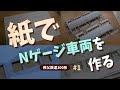 【鉄道模型】紙でNゲージ車両を作る (その1 下地処理・切り出し)