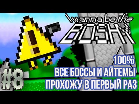 Видео: I Wanna Be the Boshy #8 • Ура Боши наконец-то