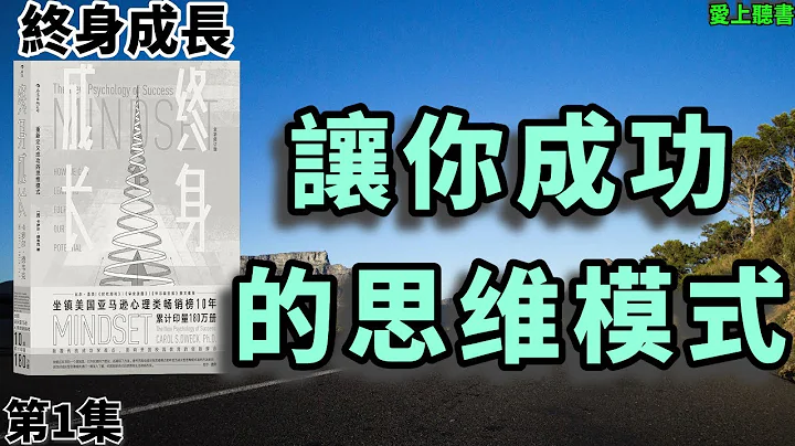 讀書- 終身成長/重新定義成功的思維模式#聽書#知識#有聲書 - 天天要聞