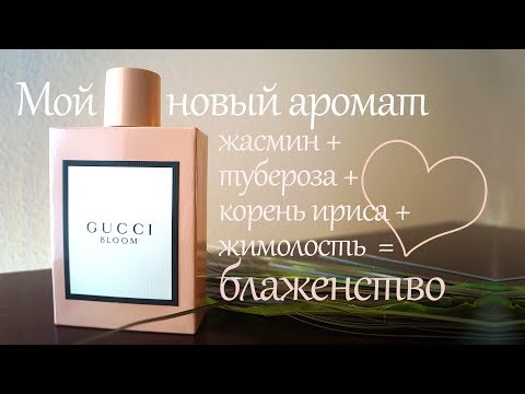 Мой новый аромат-блаженство 🌿🌸🌿 GUCCI Bloom 🌿 Моя парфюмерия #23 Мой новый аромат-блаженство 🌿🌸🌿 GUCCI Bloom 🌿 Моя парфюмерия #23