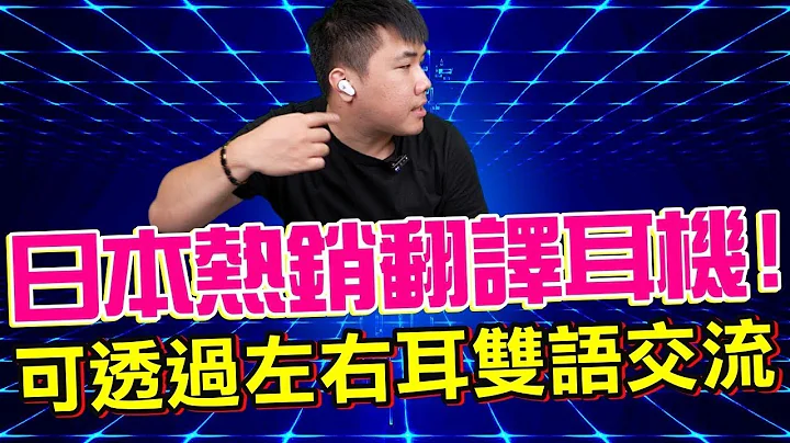 黑科技翻译耳机开箱！【Trusonus】真无线蓝牙翻译耳机 Traduki TE-01 左右双语交流 超酷！ - 天天要闻