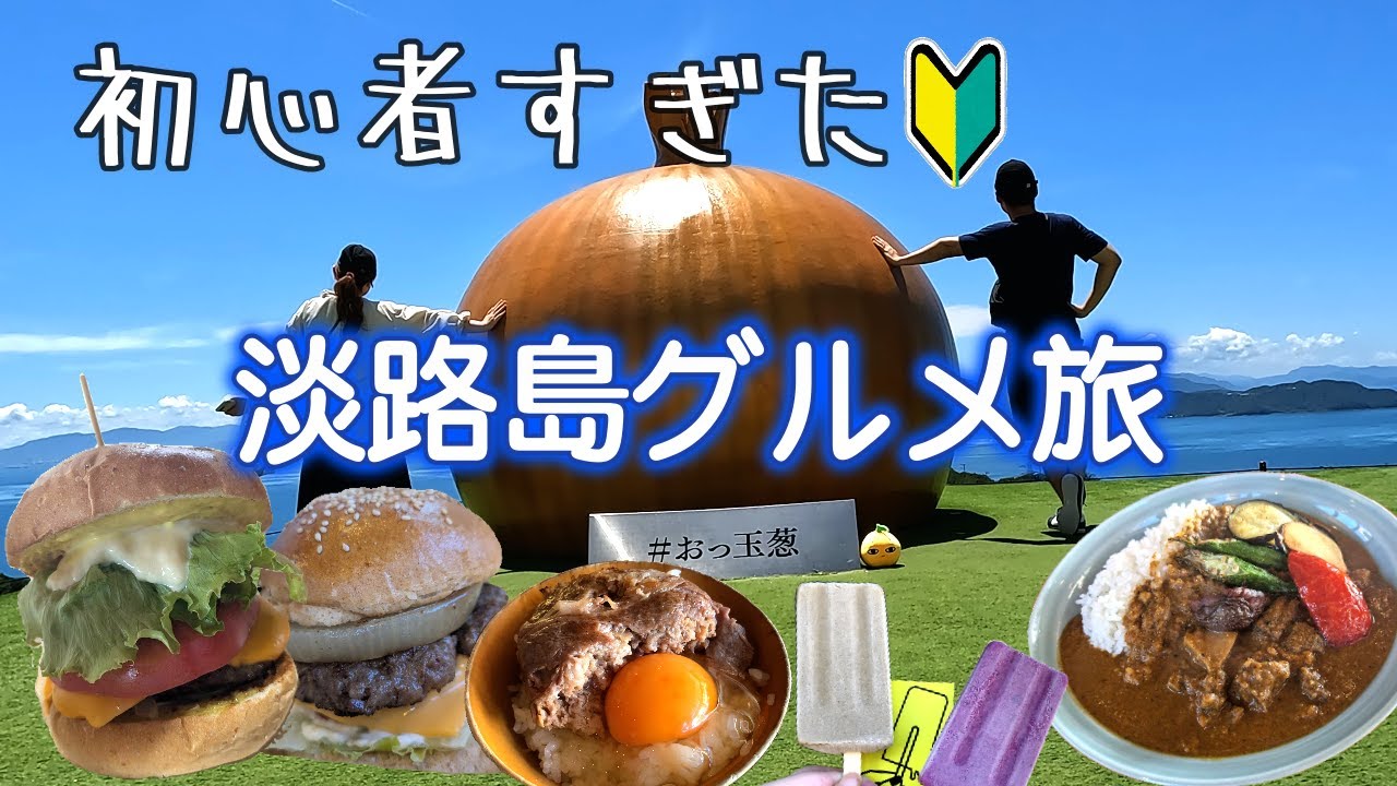 【参考にならないかも笑】色々食べたけどあれに偏った淡路島グルメ旅。