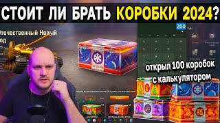 ОТКРЫЛ 100 НОВОГОДНИХ КОРОБОК 🎁 Стоит ли открывать большие контейнеры в Мире Танков?