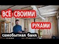 Баня БАТИ  "ЛЕШЕГО СТИЛЯ".  БАНЯ своими руками от фундамента до пара.!