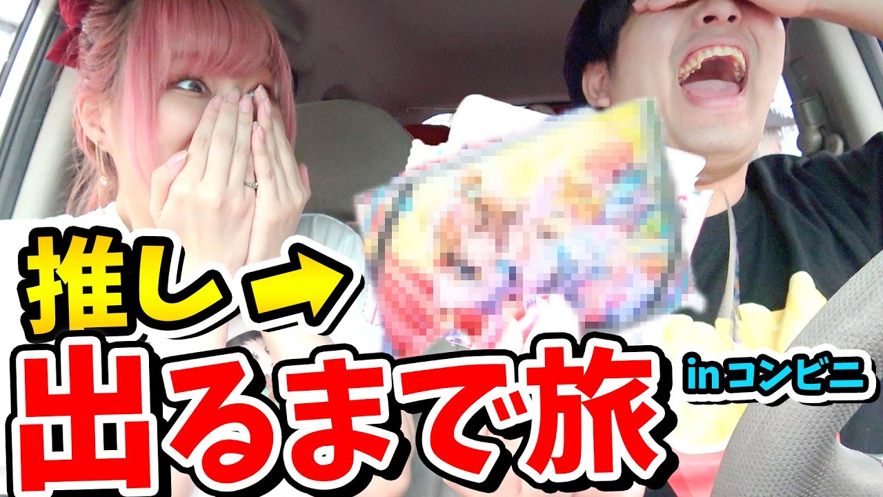 【神回】コンビニで推しが出るまでハシゴ旅したら、気持ちいくらい伏線回収しまくって精神いかれたｗｗｗ【鬼滅の刃/ラブライブ！/ウマ娘/ツイステ/東京卍リベンジャーズ/東リべ/ハンターハンター/開封】