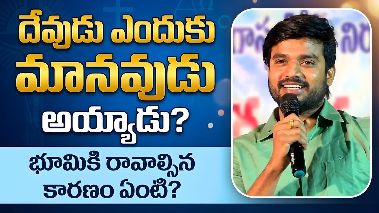 దేవుడు మనిషిగా ఎందుకు భూమికి వచ్చారు? | Why Did God Become Human? | Br. James Powerful Message