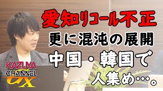 愛知リコール不正…泥沼の展開に…徹底した真相究明を。｜KAZUYA CHANNEL GX