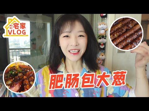 【宅家vlog】自制整根肥肠包大葱和东北老式拌饭 香迷糊了