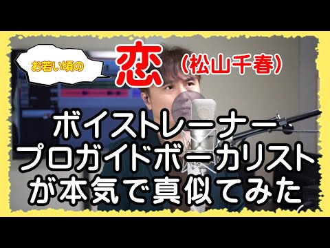 (お若い頃の)【恋 / 松山千春】 ボイストレーナー・プロガイドボーカリストが本気で真似てみた