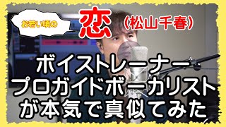 (お若い頃の)【恋 / 松山千春】 ボイストレーナー・プロガイドボーカリストが本気で真似てみた