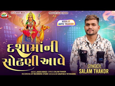 Dashama ni Sodhani Ave!! Salam Thakor new Songs!! Salam Thakor Dashama New Song!!SF GUJARAT MUSIC