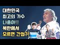 대한민국 최고의 가수! 나훈아! 북한에도 나훈아 팬이 그렇게 많다며?