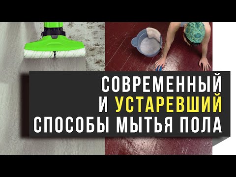 Мытьё полов — САМЫЙ современный способ