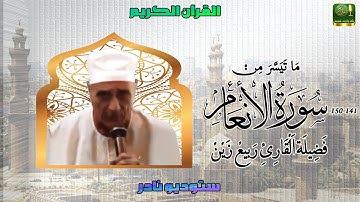 ما تيسر من سورة الأنعام 141_150ستوديو نادر لفضيلة الشيخ ربيع زين