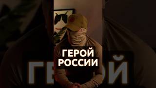 Принял Командование в Окружении: Герой России на СВО