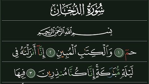 سورة الدخان تلاوة خاشعة لشيخ عبد الرحمن السديسي 