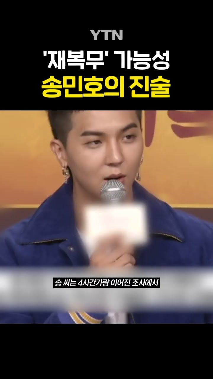 경찰 출석한 송민호 #shorts / YTN