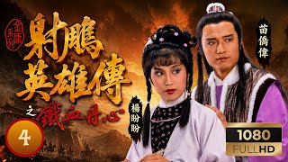 永遠懷念謝賢 | TVB武俠劇線上看 | 射鵰英雄傳之鐵血丹心 04/19 | 黃日華(郭靖)大漠救秦沛(鐵木真)，向張雷(哲別)習箭 |黃日華|翁美玲|苗僑偉|楊盼盼|粵語中字|1983