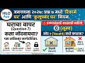 HLO App प्रश्न ७ रिकामे' आणि कुलूपबंद घराचे महत्वाचे नियम Q.7_Residential_Vacant_Locked_House_Rule