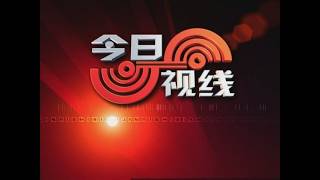今日视线 2026 08 14