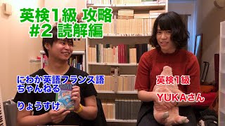 #9 ゆかさんと 英検1級 攻略動画 2 読解編