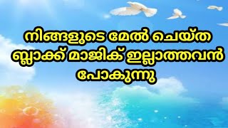 ബ്ലാക്ക് മാജിക്‌ പൂർണ്ണമായും ഇല്ലാത്തവൻ പോകുന്നു 
