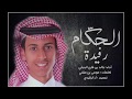 شيلة | رفيدة الحكام | خالد بن شارع الحبابي | جديد 2019 .