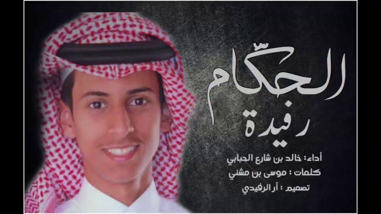 شيلة | رفيدة الحكام | خالد بن شارع الحبابي | جديد 2019 .
