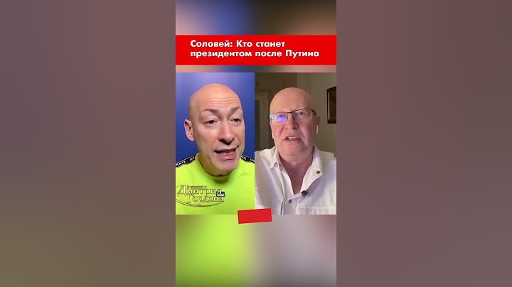 Соловей: Кто станет президентом после Путина #shorts