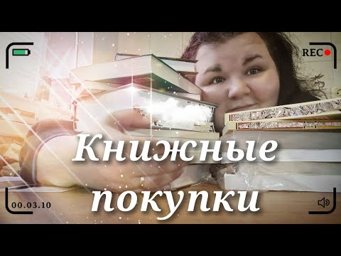 КНИЖНЫЕ ПОКУПКИ🤗📚😻