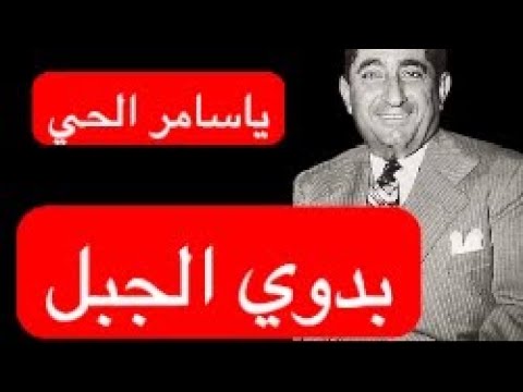 يا سامر الحي هل تعنيك شكوانارق الحديد و ما رق وا لبلوانا قصيدة للشاعر بدوي الجبل إلقاء رحال