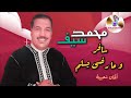 محمد سيف سافر و مارضى يسلم الزمن الجميل Mohammed Syf 