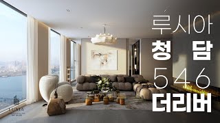 청담동 최고의 높이, 루시아 청담 546 더 리버!