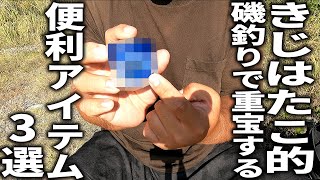 磯釣りで持ってたら便利なアイテムを三つご紹介します。