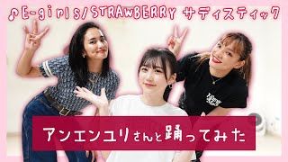 【アンエンユリ】元PG生がアンエンユリさんに30分でストロベリーサディスティック教えてもらった