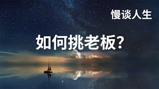 97如何挑老板 ｜ 人生职业规划 ｜年轻人的迷茫 ｜慢谈人生