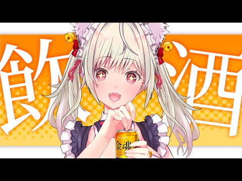 【飲酒雑談】ちょっといっぱいだけ…どう?💗【#vtuber  / 春霞みぃな】