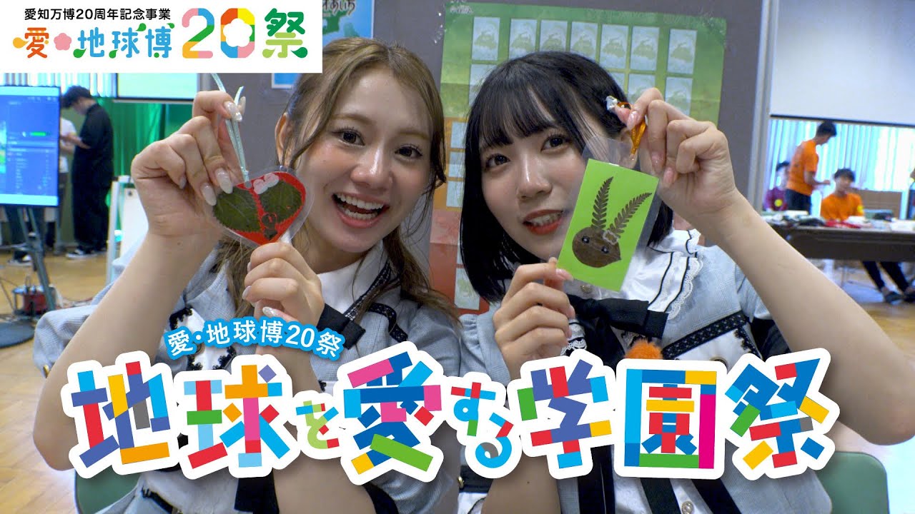 愛・地球博20祭「地球を愛する学園祭」