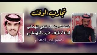 تجارب الوقت|كلمات/عبدالله بن ناجي المهداني|اداء/نايف بن ذيب المهداني