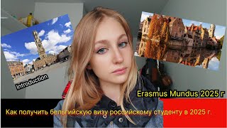Introducaton| Erasmus mundus 2025| Как получить российским студентам бельгийскую визу в 2025 году