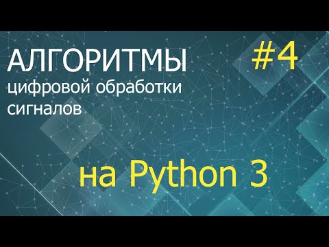 ЦОС Python #4: Марковские процессы в дискретном времени