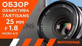 Объектив 7Artisans 25mm F1.8 обзор от Фотосклад.ру