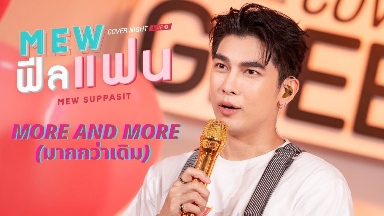 MORE AND MORE (มากกว่าเดิม) | MewSuppasit