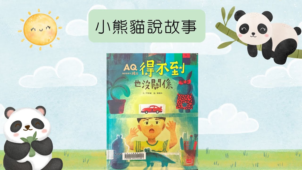 小熊貓說故事｜《得不到也沒關係》｜粵語廣東話故事81 #繪本分享 #得不到也沒關係 #親子共讀 #AQ挫折復原力 #AQ繪本